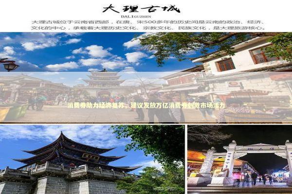 消费券助力经济复苏，建议发放万亿消费券刺激市场活力