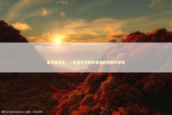 夏书章先生，一生致力于科学事业的杰出科学家 泰国情降法事