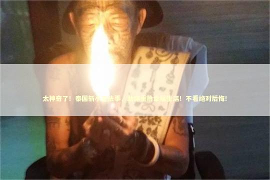 太神奇了！泰国斩小三法事，助你重拾幸福生活！不看绝对后悔！ 泰国情降法事