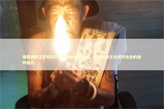 泰国佛牌正宗官网与招财佛的神秘力量，探寻佛文化在现代社会的独特魅力 泰国情降法事