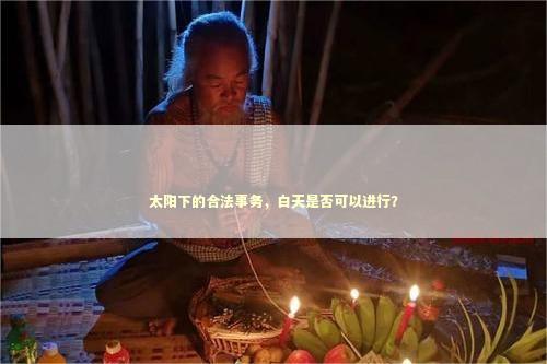 太阳下的合法事务，白天是否可以进行？ 泰国情降法事