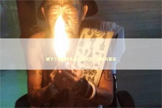 被下了泰国降头的人的特征，揭秘与警示