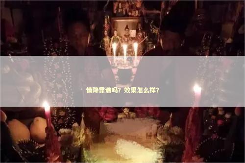 情降靠谱吗？效果怎么样？