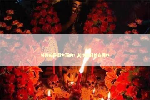 补财库是哪方面的？其功德利益有哪些