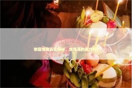 泰国情降真实探秘，情降真的有效吗？