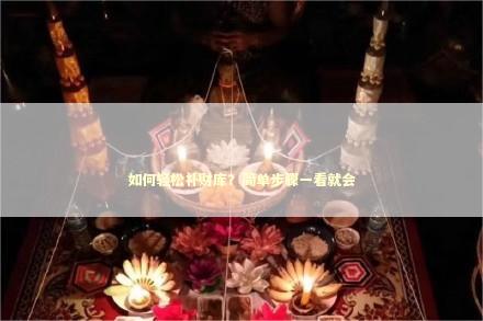 如何轻松补财库？简单步骤一看就会