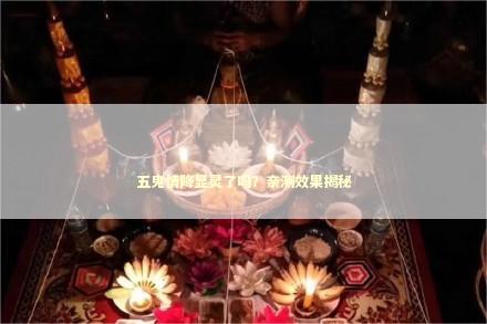 五鬼情降显灵了吗？亲测效果揭秘