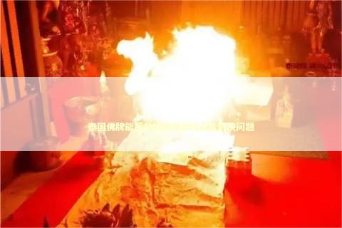 泰国佛牌能拯救婚姻情感吗真能解决问题
