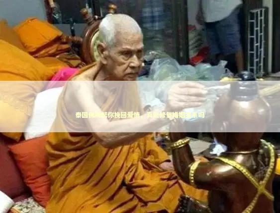 泰国佛牌帮你挽回爱情，真能修复婚姻关系吗
