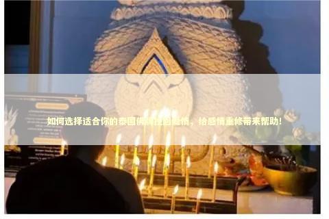 如何选择适合你的泰国佛牌挽回爱情，给感情重修带来帮助！