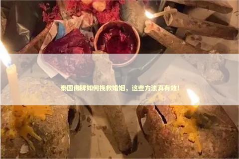 泰国佛牌如何挽救婚姻，这些方法真有效！