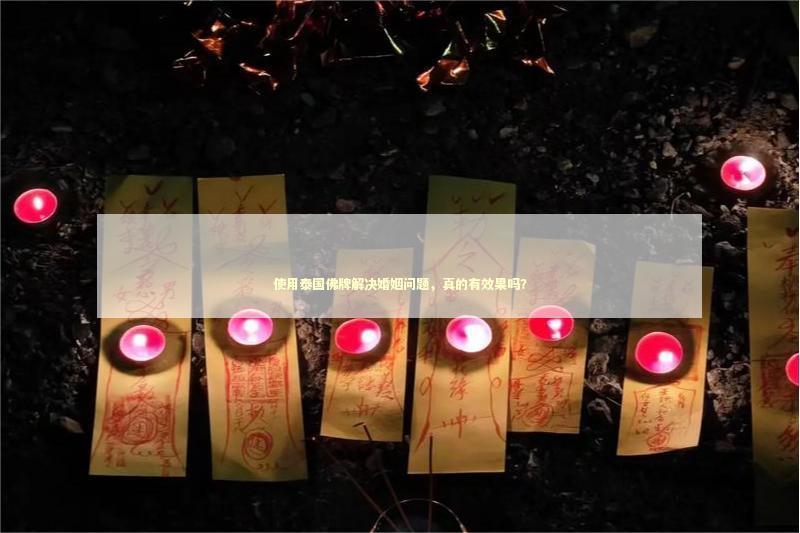 使用泰国佛牌解决婚姻问题，真的有效果吗？