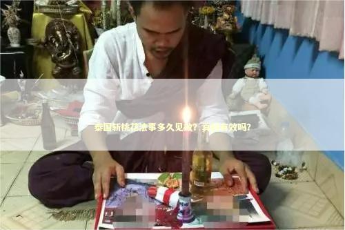 泰国斩桃花法事多久见效？真的有效吗？