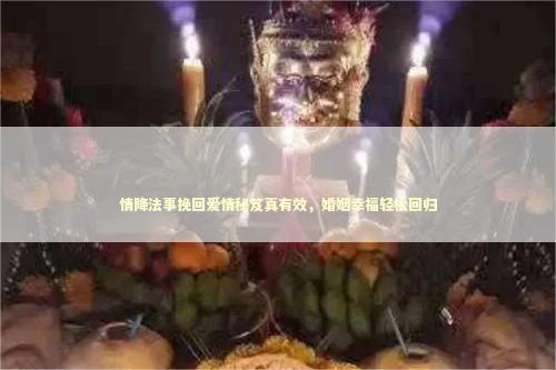 情降法事挽回爱情秘笈真有效，婚姻幸福轻松回归