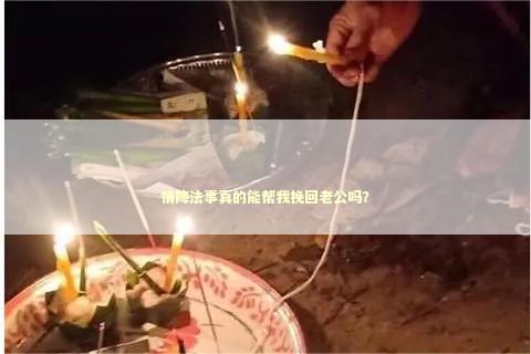 情降法事真的能帮我挽回老公吗？