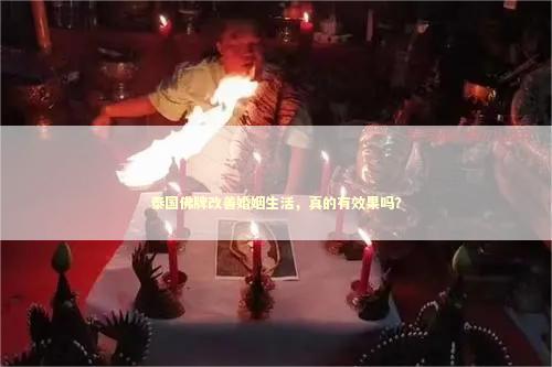 泰国佛牌改善婚姻生活，真的有效果吗？