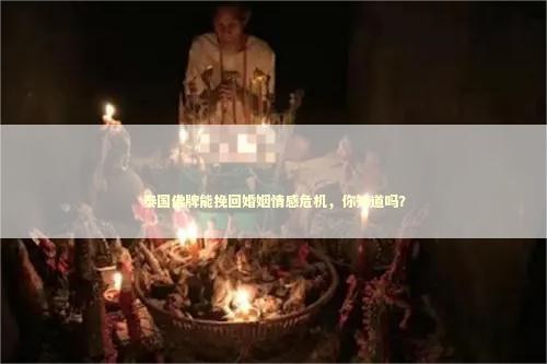 泰国佛牌能挽回婚姻情感危机，你知道吗？