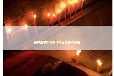 情降法事如何助你找回爱情与幸福