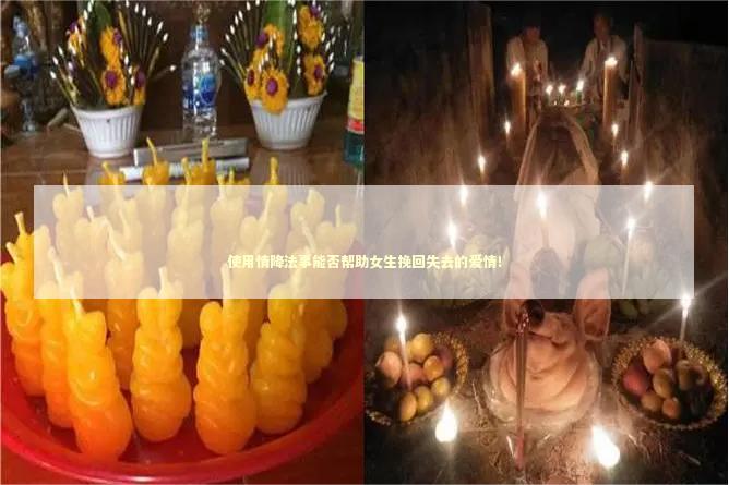 使用情降法事能否帮助女生挽回失去的爱情！