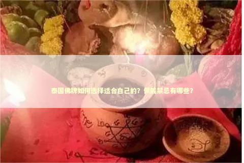 泰国佛牌如何选择适合自己的？佩戴禁忌有哪些？