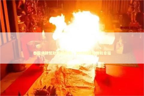泰国佛牌帮助婚姻危机，如何挽回爱情和幸福