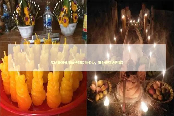 高仿泰国佛牌价格到底是多少，哪种更适合你呢？