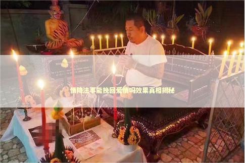 情降法事能挽回爱情吗效果真相揭秘