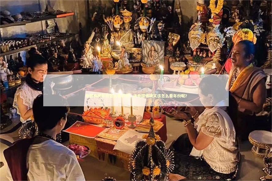 泰国佛牌年份怎么看真假？请泰国佛牌又该怎么看年份呢？