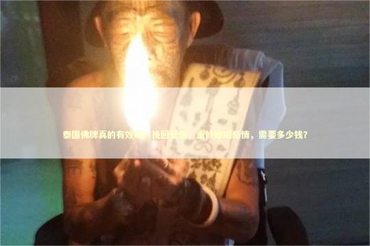 泰国佛牌真的有效吗？挽回爱情，重修婚姻感情，需要多少钱？