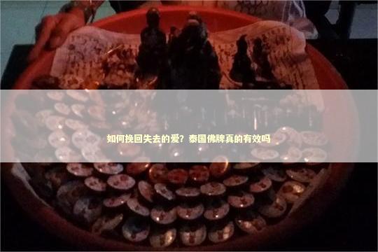 如何挽回失去的爱？泰国佛牌真的有效吗