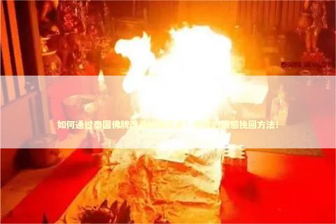 如何通过泰国佛牌改善婚姻关系？有效的情感挽回方法！