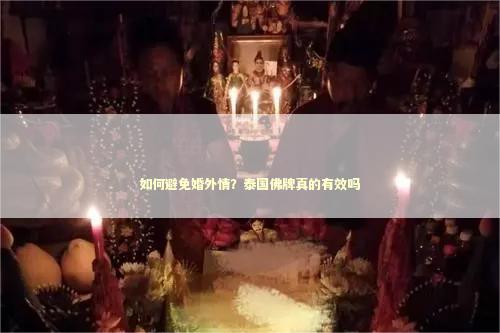 如何避免婚外情？泰国佛牌真的有效吗