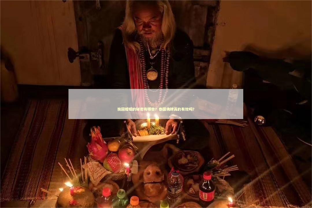 挽回婚姻的秘密有哪些？泰国佛牌真的有效吗？